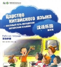 Chinese paradise Rus ED Multimedia 1 Workbook